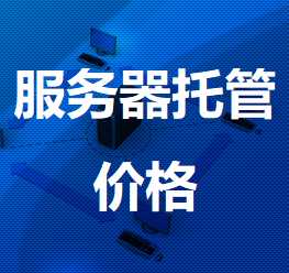 富川机房服务器托管价格